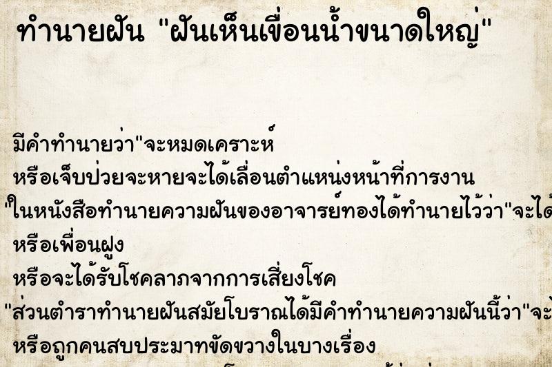 ทำนายฝัน ฝันเห็นเขื่อนน้ำขนาดใหญ่ ตำราโบราณ แม่นที่สุดในโลก