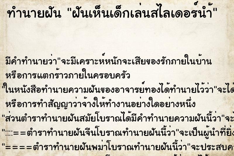 ทำนายฝัน ฝันเห็นเด็กเล่นสไลเดอร์นำ้ ทำนายฝัน ฝันเห็นเด็กเล่นสไลเดอร์นำ้