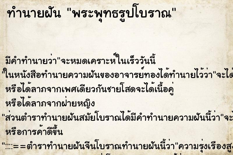 ทำนายฝัน พระพุทธรูปโบราณ แม่นๆ ฟรี ด้วยตำราหนังสือทำนายฝันโบราณ ทำนายฝันพระพุทธรูปโบราณ