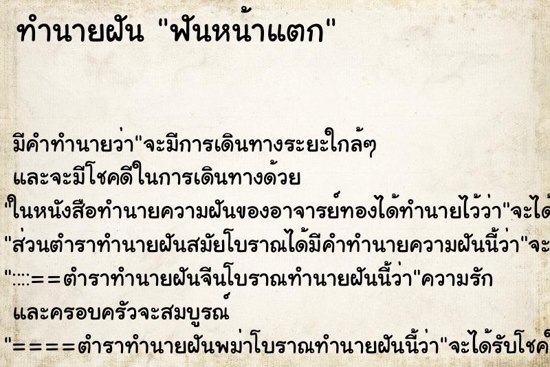 ทำนายฝันทำนายฝันฟันหน้าแตก