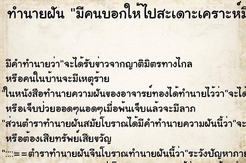 ทำนายฝัน มีคนบอกให้ไปสะเดาะเคราะห์มีคนบอกให้ไปสะเดาะเคราะ
