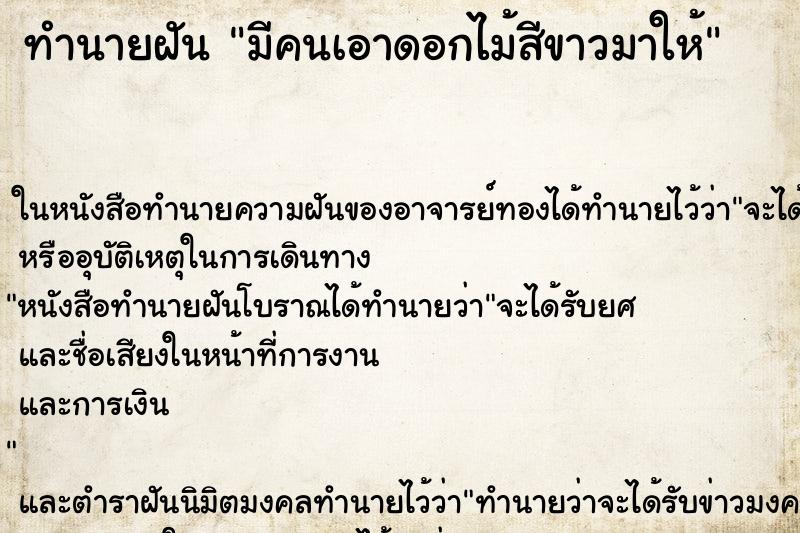 ทำนายฝัน มีคนเอาดอกไม้สีขาวมาให้ ทำนายฝัน มีคนเอาดอกไม้สีขาวมาให้