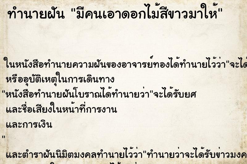 ทำนายฝัน มีคนเอาดอกไม้สีขาวมาให้ ตำราโบราณ แม่นที่สุดในโลก