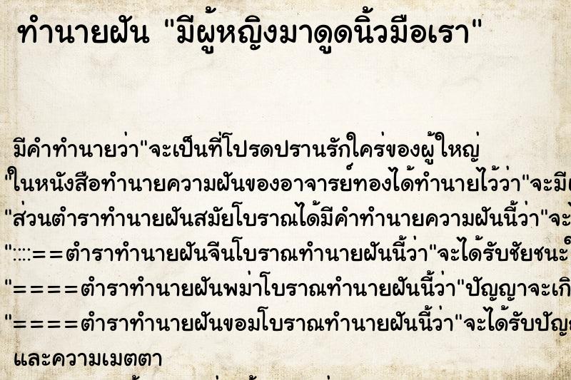 ทำนายฝัน มีผู้หญิงมาดูดนิ้วมือเรา ตำราโบราณ แม่นที่สุดในโลก