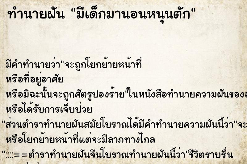 ทำนายฝัน มีเด็กมานอนหนุนตัก ทำนายฝัน มีเด็กมานอนหนุนตัก