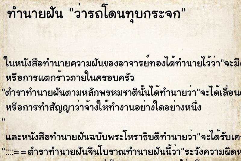 ทำนายฝัน ว่ารถโดนทุบกระจก
