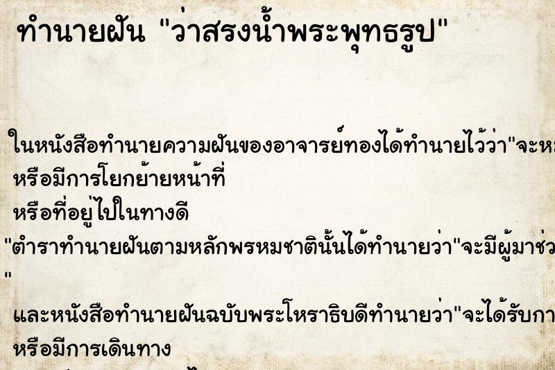 ทำนายฝันทำนายฝันว่าสรงน้ำพระพุทธรูป