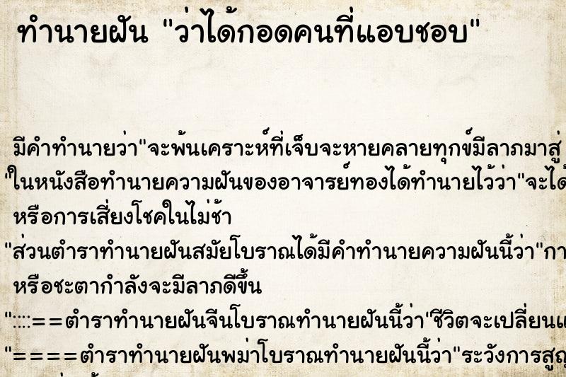 ทำนายฝันทำนายฝันว่าได้กอดคนที่แอบชอบ