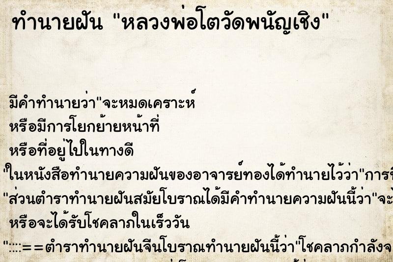 ทำนายฝัน หลวงพ่อโตวัดพนัญเชิง ทำนายฝัน หลวงพ่อโตวัดพนัญเชิง