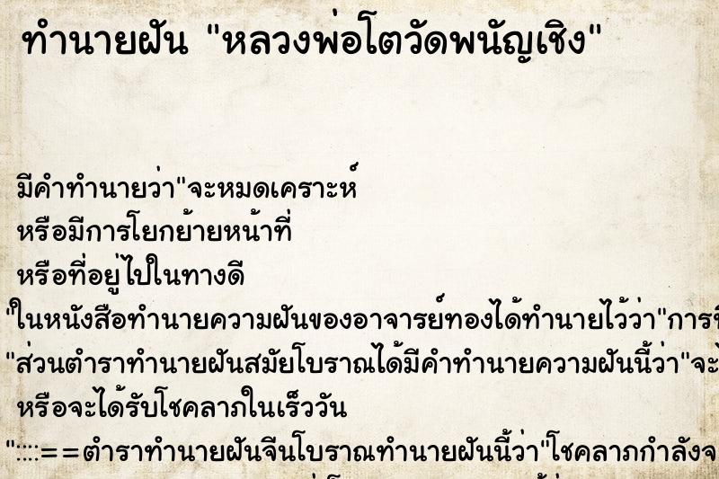 ทำนายฝัน หลวงพ่อโตวัดพนัญเชิง ตำราโบราณ แม่นที่สุดในโลก