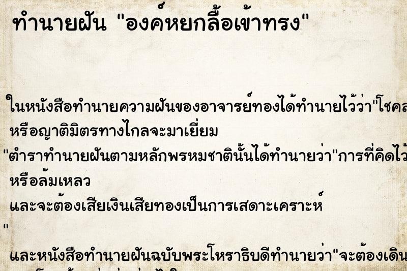 ทำนายฝัน องค์หยกลื้อเข้าทรง ทำนายฝัน องค์หยกลื้อเข้าทรง