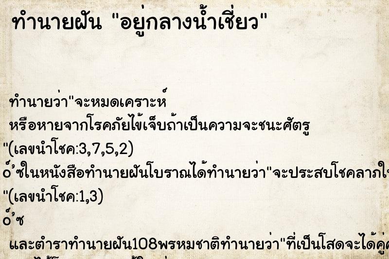 ทำนายฝันทำนายฝันอยู่กลางน้ำเชี่ยว