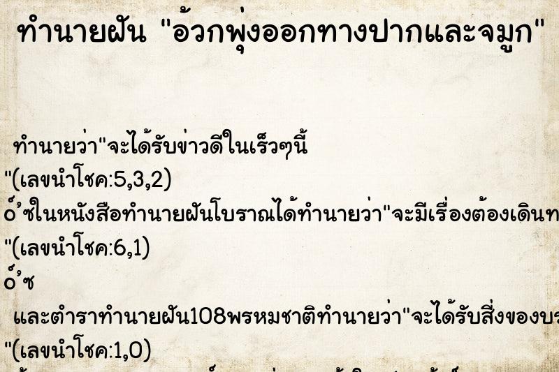 ทำนายฝันอ้วกพุ่งออกทางปากและจมูก ทำนายฝันทำนายฝันอ้วกพุ่งออกทางปากและจมูก