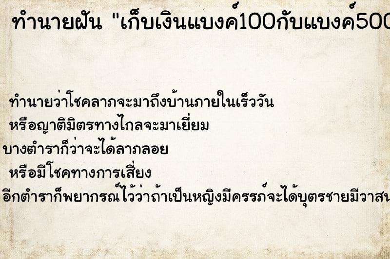 ทำนายฝัน เก็บเงินแบงค์100กับแบงค์500ได้แม่นๆ ฟรี ด้วยตำราหนังสือทำนายฝันโบราณ ทำนายฝันเก็บเงินแบงค์100กับแบงค์500ได้