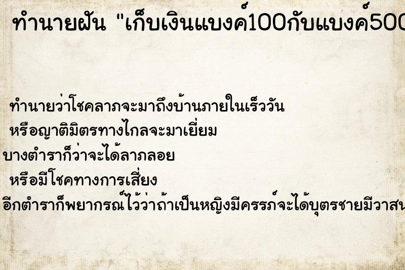 ทำนายฝัน เก็บเงินแบงค์100กับแบงค์500ได้ ตำราโบราณ แม่นที่สุดในโลก