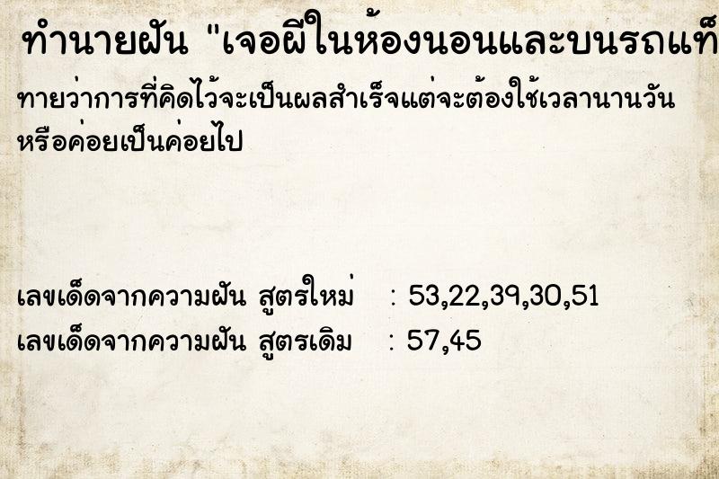 ทำนายฝันเจอผีในห้องนอนและบนรถแท็กซี่ ทำนายฝันทำนายฝันเจอผีในห้องนอนและบนรถแท็กซี่