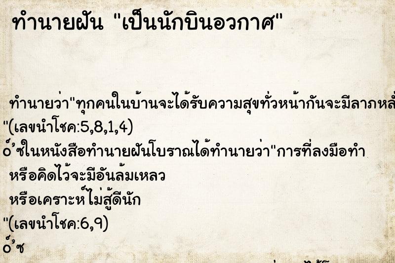 ทำนายฝัน เป็นนักบินอวกาศ ทำนายฝัน เป็นนักบินอวกาศ