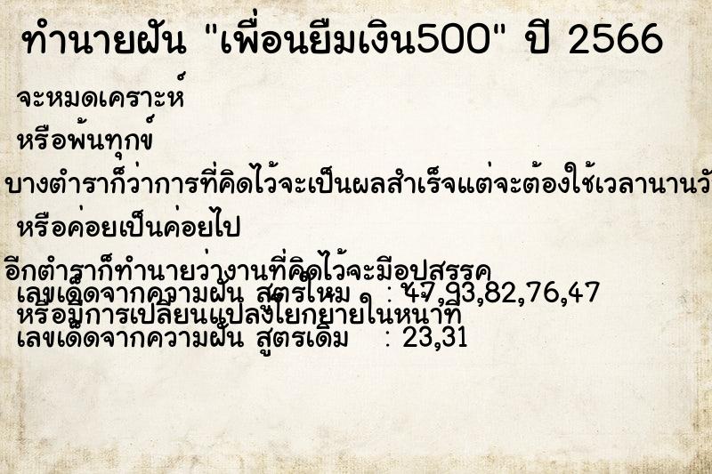 ทำนายฝัน เพื่อนยืมเงิน500 ทำนายฝัน เพื่อนยืมเงิน500