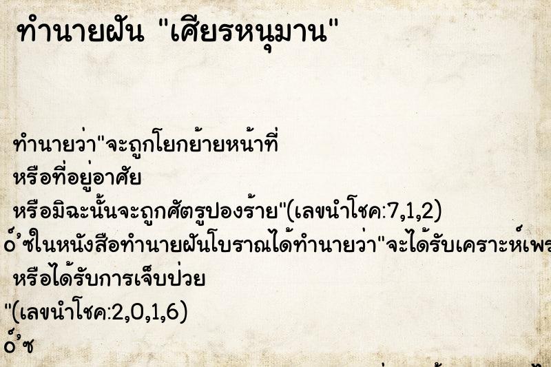 ทำนายฝัน เศียรหนุมาน ทำนายฝัน เศียรหนุมาน