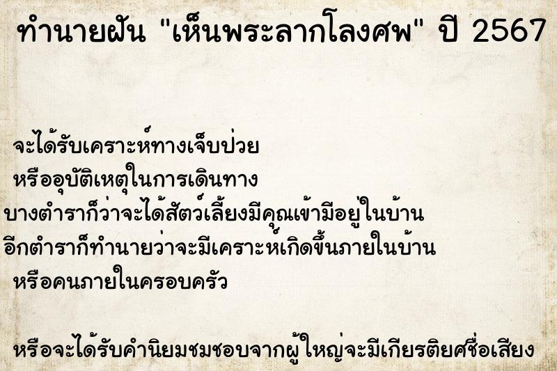 ทำนายฝันทำนายฝันเห็นพระลากโลงศพ