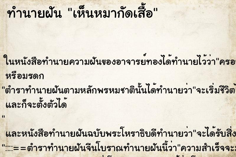 ทำนายฝันเห็นหมากัดเสื้อ ทำนายฝันทำนายฝันเห็นหมากัดเสื้อ
