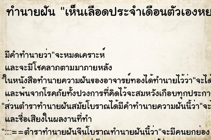 ทำนายฝัน เห็นเลือดประจำเดือนตัวเองหยดลงพื้น ตำราโบราณ แม่นที่สุดในโลก