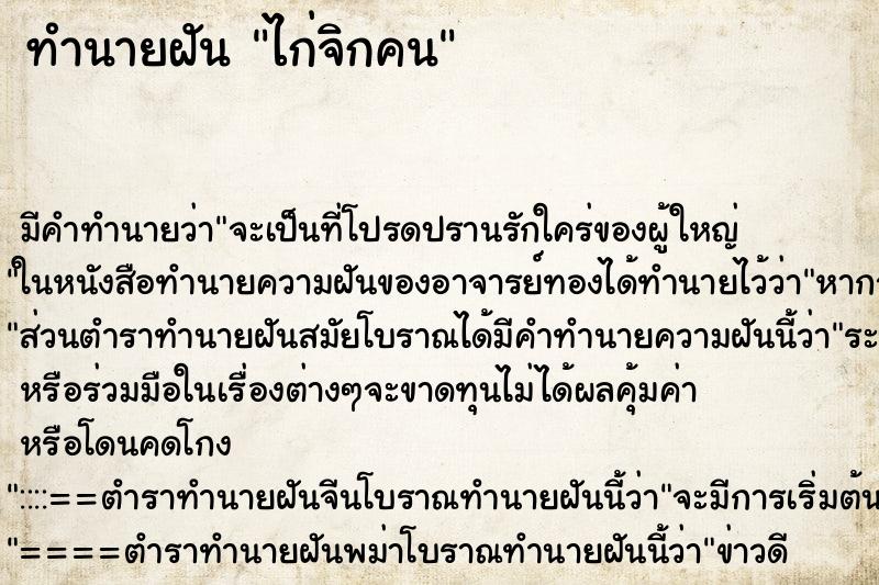 ทำนายฝันไก่จิกคน ทำนายฝันทำนายฝันไก่จิกคน