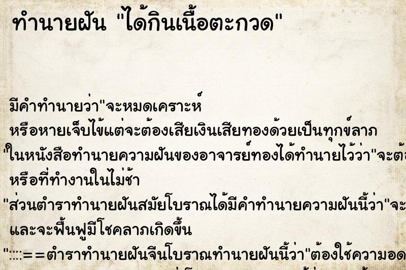 ทำนายฝัน ได้กินเนื้อตะกวด ทำนายฝัน ได้กินเนื้อตะกวด