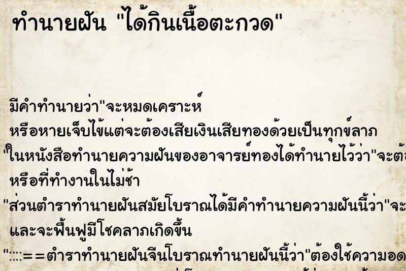 ทำนายฝัน ได้กินเนื้อตะกวด ตำราโบราณ แม่นที่สุดในโลก