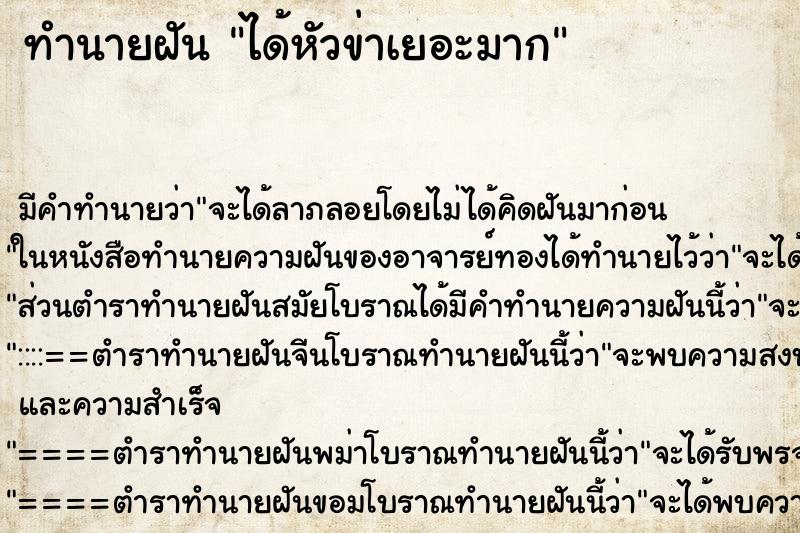 ทำนายฝัน ได้หัวข่าเยอะมาก ทำนายฝัน ได้หัวข่าเยอะมาก