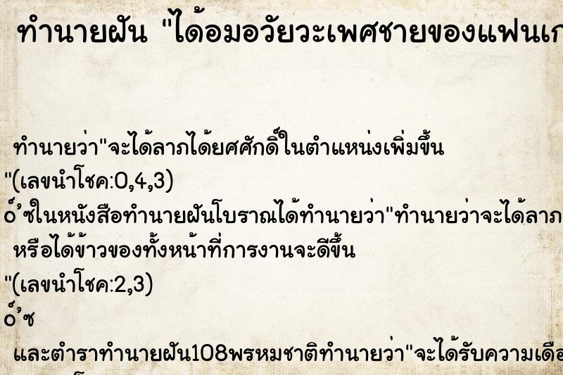 ทำนายฝัน ได้อมอวัยวะเพศชายของแฟนเก่า