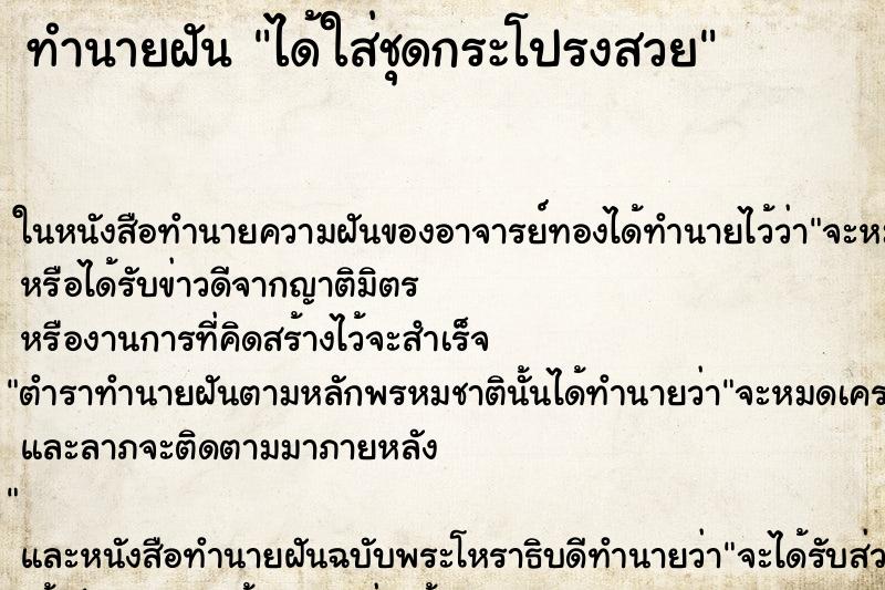 ทำนายฝัน ได้ใส่ชุดกระโปรงสวย