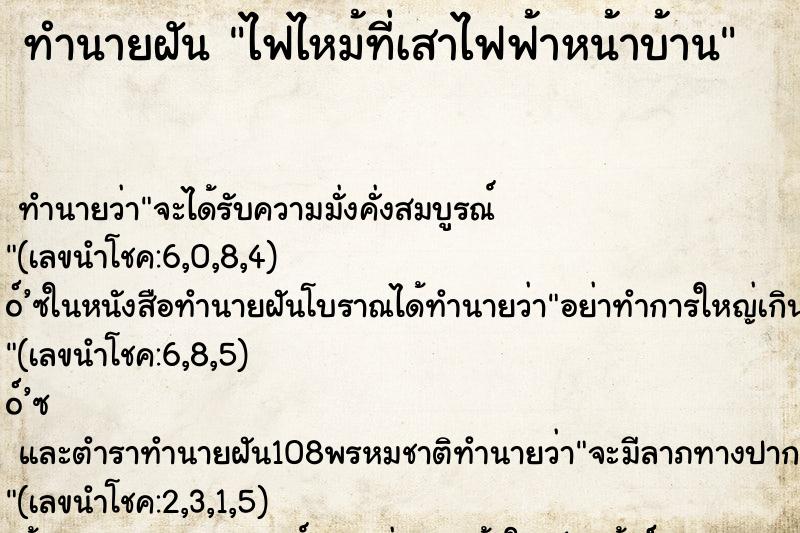 ทำนายฝันทำนายฝันไฟไหม้ที่เสาไฟฟ้าหน้าบ้าน
