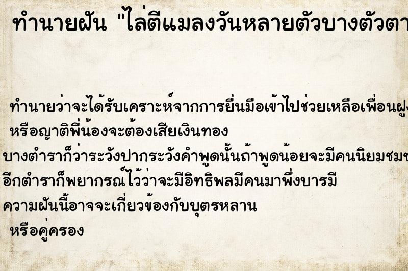 ทำนายฝันทำนายฝันไล่ตีแมลงวันหลายตัวบางตัวตายบางตัวรอด