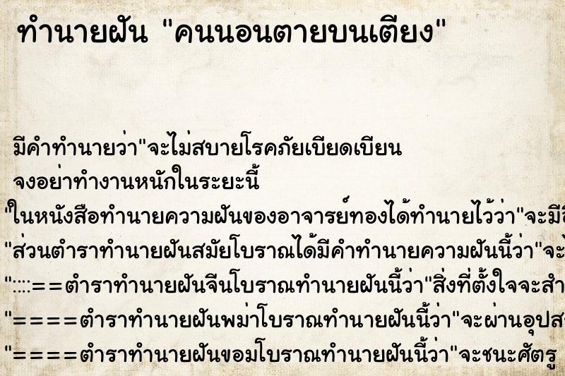 ทำนายฝันทำนายฝันคนนอนตายบนเตียง