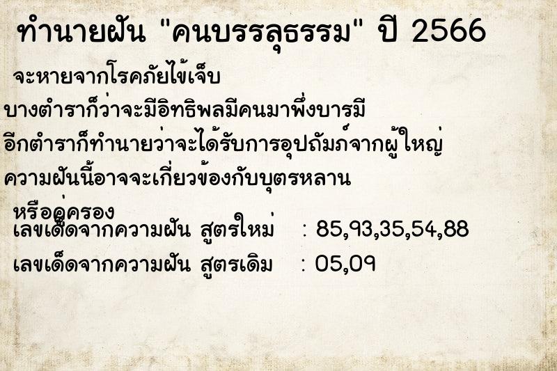 ทำนายฝันทำนายฝันคนบรรลุธรรม