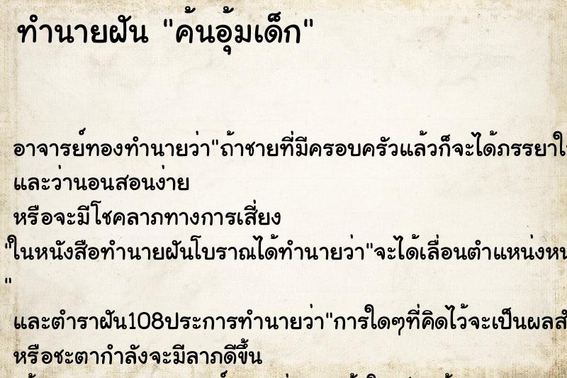 ทำนายฝันทำนายฝันค้นอุ้มเด็ก