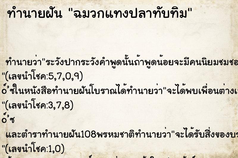ทำนายฝัน ฉมวกแทงปลาทับทิม