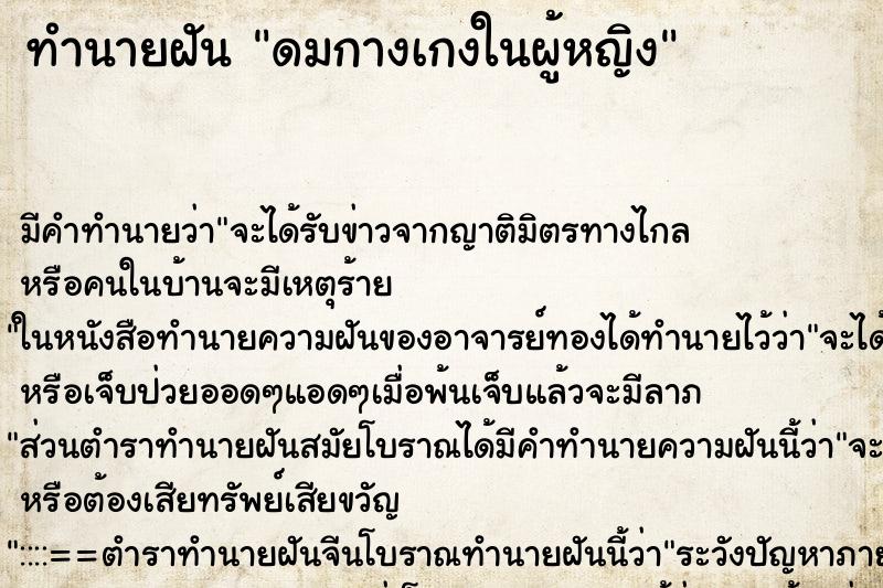 ทำนายฝัน ดมกางเกงในผู้หญิง ทำนายฝัน ดมกางเกงในผู้หญิง