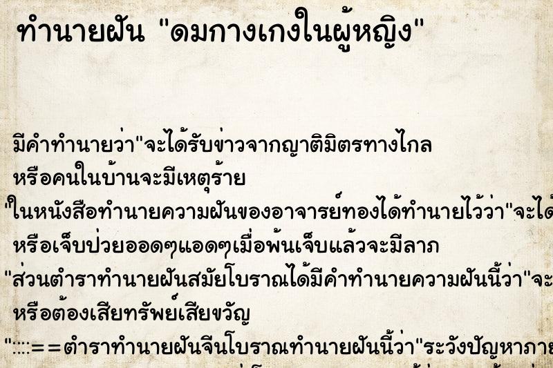 ทำนายฝัน ดมกางเกงในผู้หญิง ตำราโบราณ แม่นที่สุดในโลก