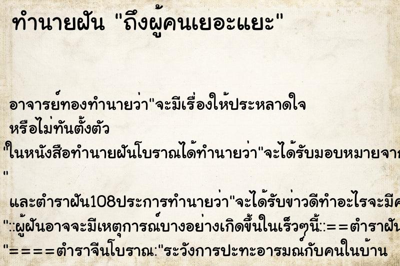 ทำนายฝันทำนายฝันถึงผู้คนเยอะแยะ