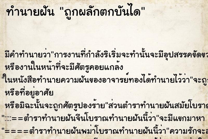 ทำนายฝัน ถูกผลักตกบันได ตำราโบราณ แม่นที่สุดในโลก