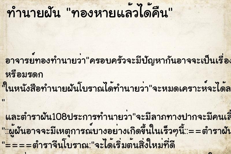 ทำนายฝัน ทองหายแล้วได้คืน ทำนายฝัน ทองหายแล้วได้คืน