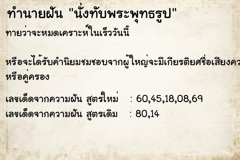 ทำนายฝัน นั่งทับพระพุทธรูป