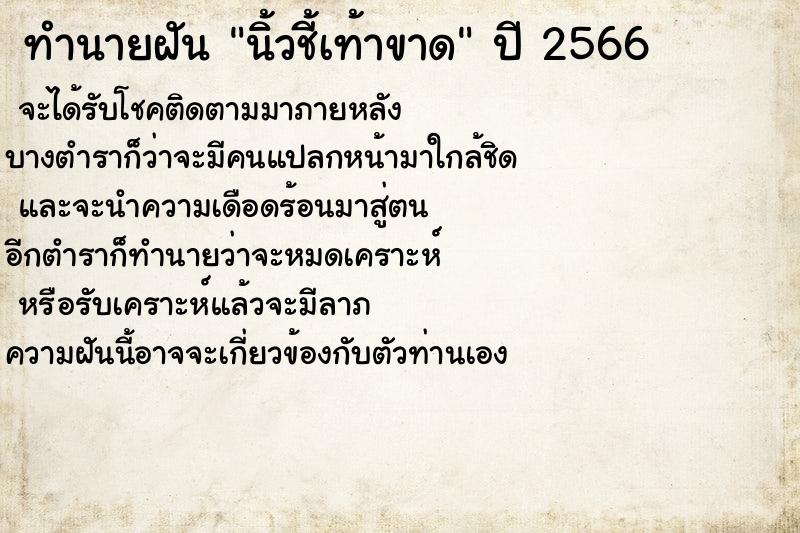 ทำนายฝันนิ้วชี้เท้าขาด ทำนายฝันทำนายฝันนิ้วชี้เท้าขาด