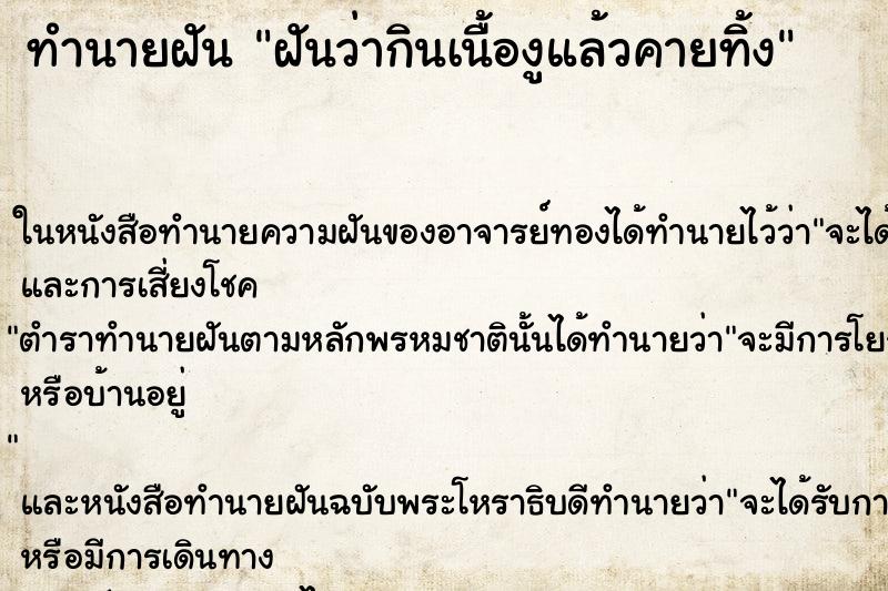 ทำนายฝันฝันว่ากินเนื้องูแล้วคายทิ้ง ทำนายฝันทำนายฝันฝันว่ากินเนื้องูแล้วคายทิ้ง