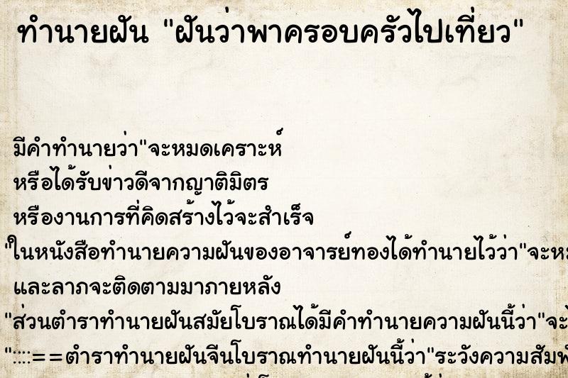 ทำนายฝัน ฝันว่าพาครอบครัวไปเที่ยว ทำนายฝัน ฝันว่าพาครอบครัวไปเที่ยว