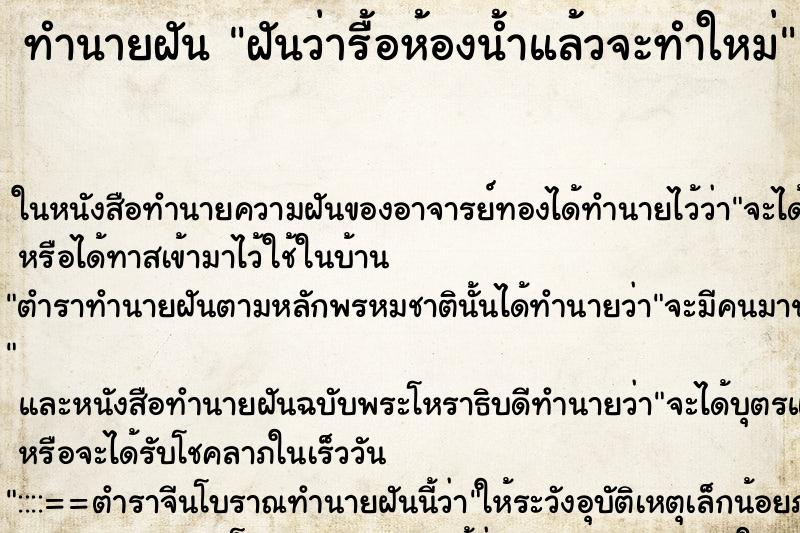 ทำนายฝัน ฝันว่ารื้อห้องน้ำแล้วจะทำใหม่ ทำนายฝัน ฝันว่ารื้อห้องน้ำแล้วจะทำใหม่