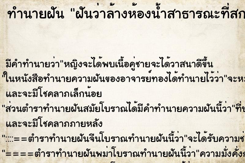 ทำนายฝันฝันว่าล้างห้องน้ำสาธารณะที่สกปรกเลอะขี้ ทำนายฝันทำนายฝันฝันว่าล้างห้องน้ำสาธารณะที่สกปรกเลอะขี้