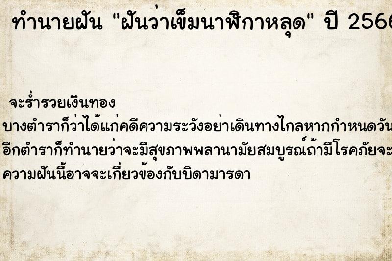 ทำนายฝันทำนายฝันฝันว่าเข็มนาฬิกาหลุด